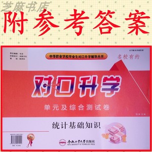 安徽省中职中专 统计基础知识 对口升学单元及综合测试卷财经职教