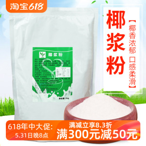 速溶椰子粉1kg 椰奶粉醇正椰汁粉可代椰浆西米露饮品店商用椰浆粉