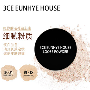 正品3CE Eunhye House丝滑蜜粉定妆粉控油持久不脱妆防水防汗散粉
