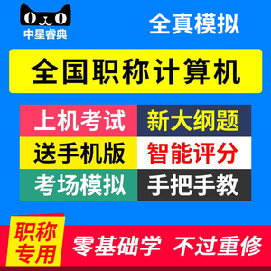 中星睿典2024年全国初中高级职称计算机应用能力考试模块题库软件