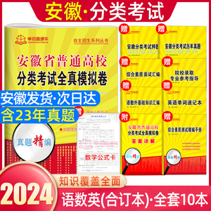 安徽单招考试复习资料2024安徽省分类招生考试试卷职业适应性测试校考综合素质安徽省春招试卷高职单招自主招生真题全真模拟直通车