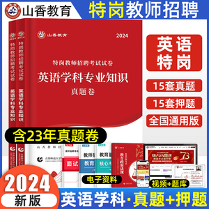 山香教育2024版特岗教师用书英语学科专业知识真题卷押题卷2册中小学全国通用版特岗招聘考试安徽浙江江苏山东河南云南山西贵州