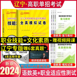 2024年辽宁单招复习资料语数英综合素质职业技能测试辽宁省高职单招考试真题试卷模拟职业适应性测试普高考对口春招学业水平2023