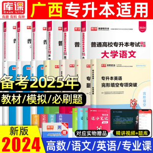 库课备考2025年广西专升本复习资料2024英语高等数学大学语文教材模拟试卷必刷2000题统招专升本广西省专升本通用版英语词汇书库克