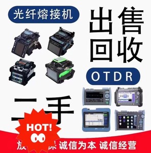 熔接机OTDR，所有品牌型号的熔接机otdr回收出租