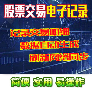 excel股票交易电子记录本软件册簿沪深A股B股部分ETF基金科创版