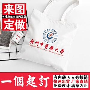 广州中医药大学纪念品帆布包私人定制有拉链手提单肩包定做印logo