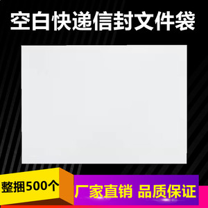 空白快递信封无字白色空白快递信封空白大号 小号 空白文件袋信封