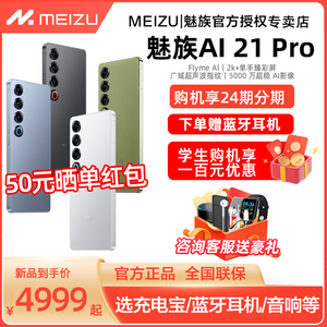 [顺丰速发+24期免息+壕华大礼]Meizu/魅族21PRO开放式AI终端新品手机高通骁龙8Gen3直面屏官方官网旗舰店