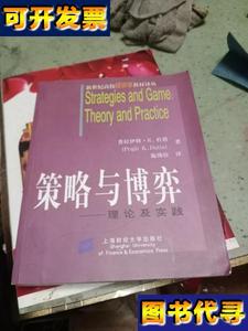 策略与博弈理论及实践 普拉伊特·K.杜塔 著 上海财经大学出版