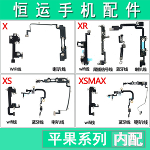 恒运适用苹果X XR XS XSMAX WIFI天线/盖 信号线 喇叭尾插蓝牙线