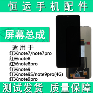 恒运屏幕总成 适用红米note8 7pro 8pro 9pro note9s盖板液晶显示