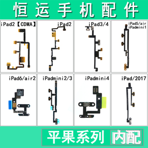 恒运适用ipad3/4/5/6/7/8/ipad9 ipadmini/2/3/4/5/6开机音量排线