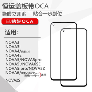 恒运盖板带oca适用华为Nova2S 3 3i 4 4E 5 5pro 5i 5ipro 5z 6se