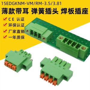 15EDGKNM3.5mm薄款3.81带耳弹簧接线端子免螺丝插头焊PCB板插座