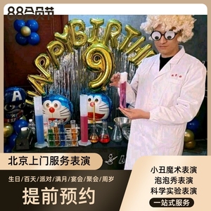 北京科学实验表演疯狂实验室上门服务小丑魔术泡泡秀生日气球装饰