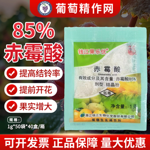 钱江果乐优85%赤霉酸赤霉素葡萄花卉膨大果实无核植物生长调节剂