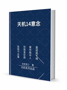 《天机14意念》——意念的力量很强，能助你如愿以偿。