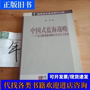 中国式蓝海战略：产品功能创新战略及其竞争力评价 陈圻 著 2007-