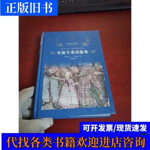 安徒生童话选集（新版）/经典译林【内页干净 实物拍摄】 叶君健