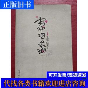 韦帅望的江湖：童年结束了 晴川 2008-10 出版