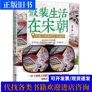 假装生活在宋朝: 京都汴梁等地生活指南 马骅 著 2017-09 出版