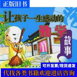 让孩子一生感动的勤学故事（勤恳篇）（注音版） 冯小玉 编写 200