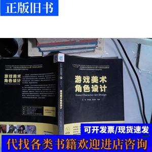 游戏美术角色设计 陈惟、游雪敏、陈晓军 著 2016-04 出版