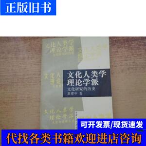 文化人类学理论学派：文化研究的历史 夏建中 1997-07 出版