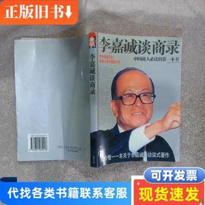 李嘉诚谈商录 肖卫 2003-10 出版