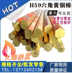 H59/H62六角黄铜棒2.0 2.5 3 3.5 4 4.5 4.75 5 5.5 6 6.5-66MM