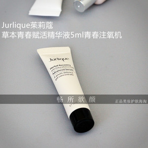 美国礼包拆卖 Jurlique茱莉蔻 草本青春赋活精华液5ml 青春注氧机