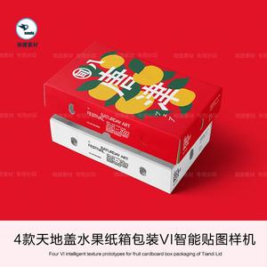 天地盖水果生鲜瓦楞纸箱子礼盒运输包装样机VI展示效果图PSD素材