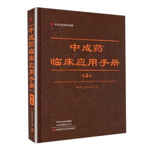 中成药临床应用手册第2版二翁维良 河南科学技术出版社医学中医药学 大剂量中药临床应用现代实用中药药理临床应中药新药临床书籍