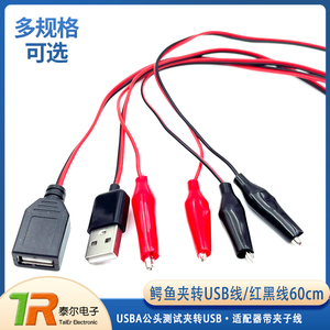 鳄鱼夹转USB线 USBA公母头测试夹转USB适配器带夹子线 红黑线60cm