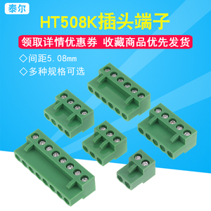 HT508K拔插式接线端子 2P 3P 4P 5P 6P 8P间距5.08MM 仅插头 10个
