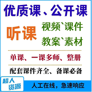 听课网课件视频教案代下载7天听课网会员教师优质公开课小初高PPT