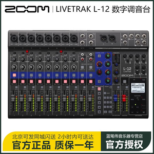 ZOOM LIVETRAK L-12 数字调音台录音机声卡控制器音频接口L12