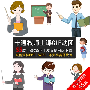 卡通教师GIF动态图片素材上讲课男女老师人物形象讲解教学支持PPT