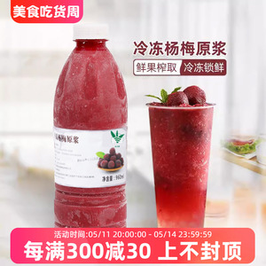 冷冻杨梅汁960ml 鲜果榨取非浓缩果汁原浆网红冰糖冰杨梅原汁饮品