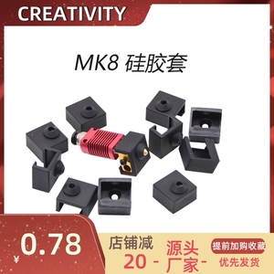 3D打印机配件CR10打印挤出头专用硅胶套隔热保护套MK8加热铝块