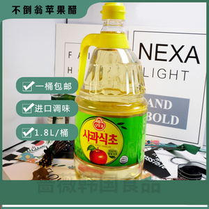 包邮韩国进口不倒翁苹果醋1.8L寿司醋冷面汤沙拉泡菜拌菜调味果醋