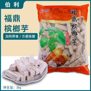 伯利福鼎槟榔芋芋头冷冻芋条4斤熟食冷冻拔丝甜品火锅食材香芋泥