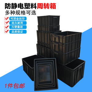 防静电箱塑胶箱子防静电周转箱黑色ESD电子物料胶框导电塑料框