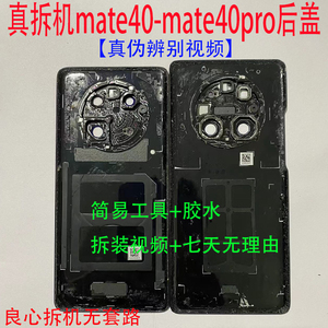 适用于华为mate40原装拆机后盖 mate40pro原拆后玻璃电池盖外壳子