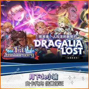 失落的龙约 Dragalia Lost 龙绊礼包4200龙钻 水果安卓白卡代充