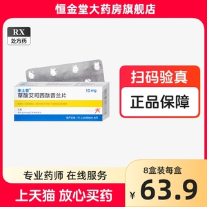 来士普 草酸艾司西酞普兰片10mg*7片酸西肽普兰艾斯太酞普西普兰精神忧郁症恐惧惊恐障碍药郁抑非胶囊非百洛特非来士普进口28df