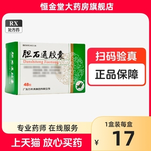 多盒包邮】万年青 胆石通胶囊 0.65g*48粒/盒 gd清广东万年青制药中成药固本金钱