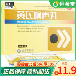 黄氏 黄氏响声丸 133mg*72丸/盒 济民可信声音嘶哑咽喉肿痛有痰头
