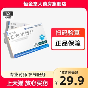 优立通非布司他片40mg*35片/盒zy万邦医药非布司他片35片痛风高尿酸血症尤利通优利力通非布他司片菲布司他药房旗舰店优立通35片